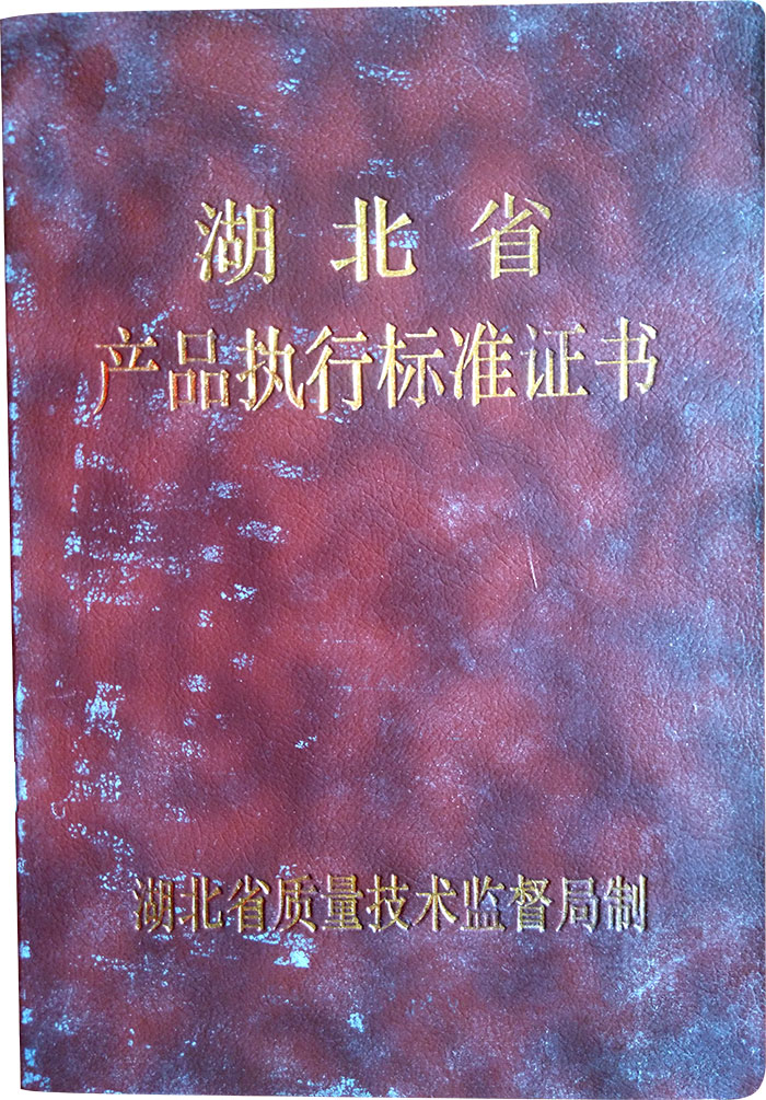 湖北省產品執行標準證書